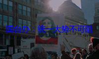 国台办：统一大势不可阻挡 “倚美谋独”注定失败